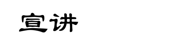 宣讲