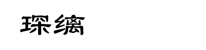 琛缡