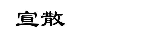 宣散