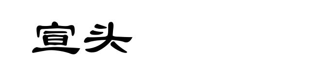 宣头