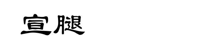 宣腿