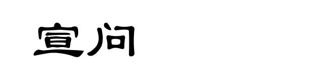 宣问