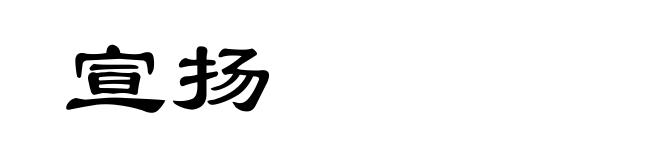 宣扬