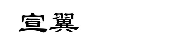 宣翼