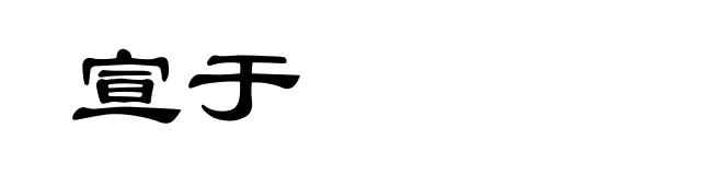 宣于