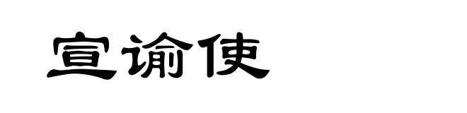 宣谕使