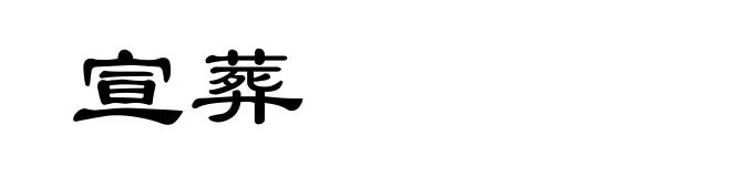 宣葬