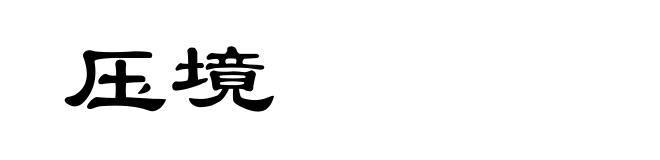 压境
