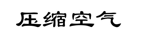 压缩空气