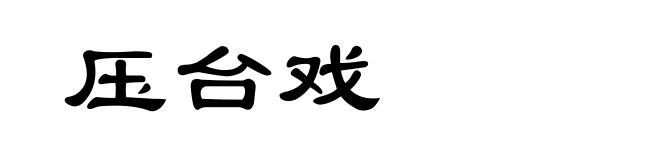 压台戏