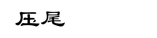 压尾