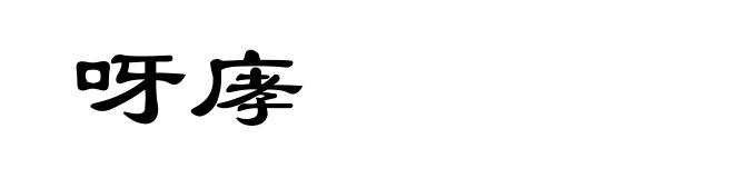 呀庨