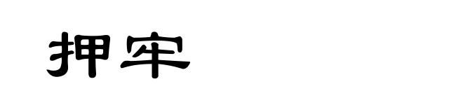 押牢