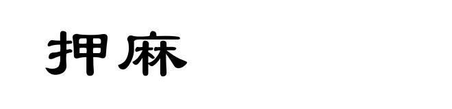 押麻