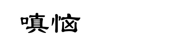 嗔恼