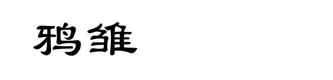 鸦雏