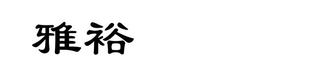 雅裕