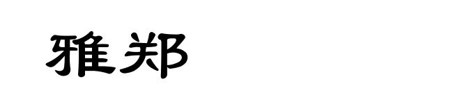 雅郑
