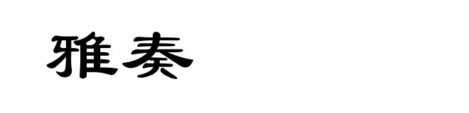 雅奏