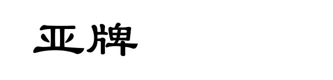 亚牌