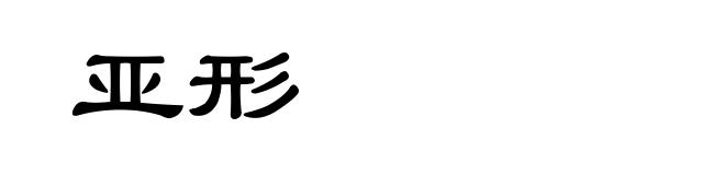 亚形