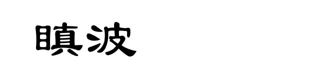 瞋波