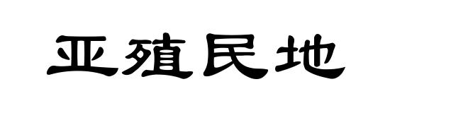 亚殖民地