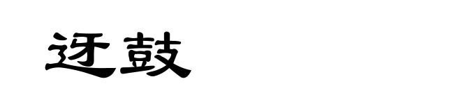 迓鼓