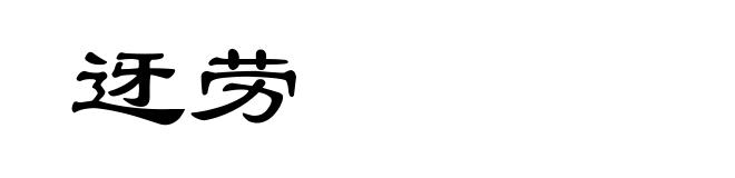 迓劳