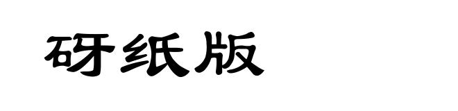 砑纸版