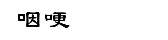 咽哽