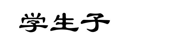 学生子