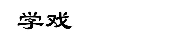 学戏