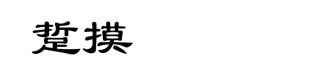 踅摸