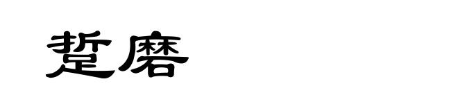 踅磨