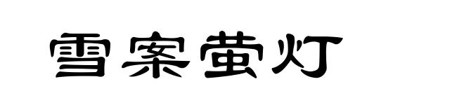 雪案萤灯