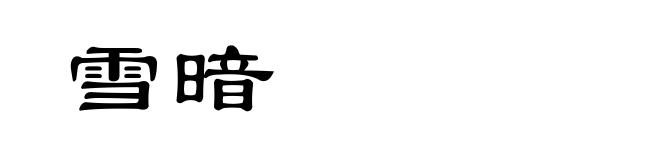 雪暗