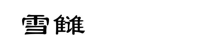 雪雠