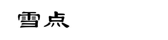 雪点