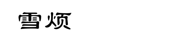 雪烦
