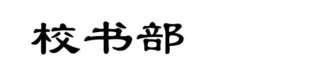 校书部