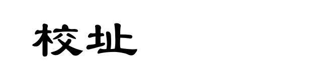 校址