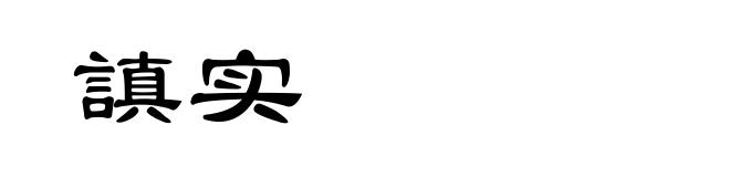謓实