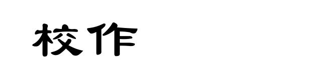校作