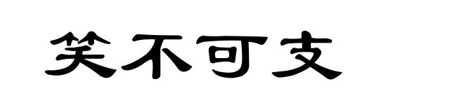 笑不可支