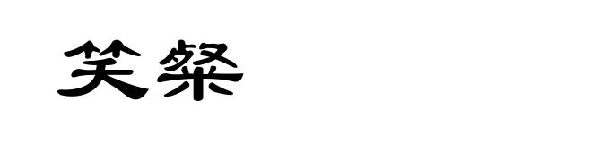 笑粲