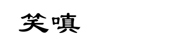 笑嗔
