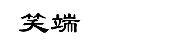 笑端