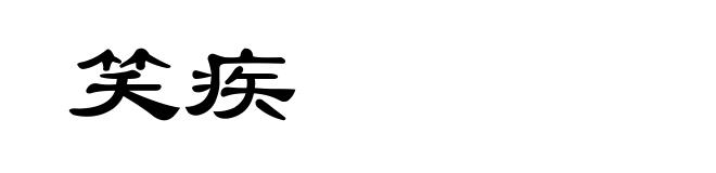 笑疾
