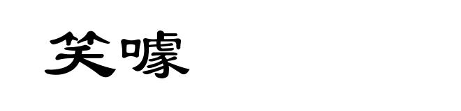 笑噱